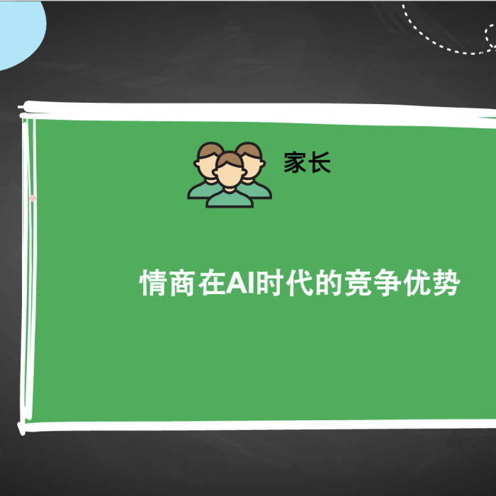 情商在AI时代的竞争优势讲座