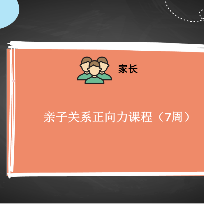 亲子关系正向力课 (7周)