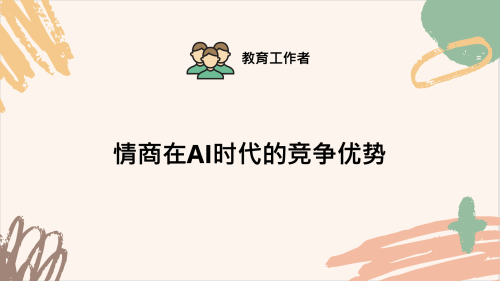 情商在AI时代的竞争优势讲座