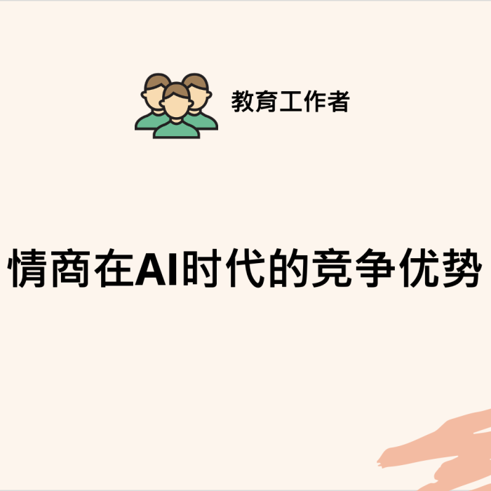 情商在AI时代的竞争优势讲座