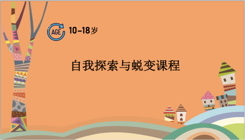 自我探索与蜕变课程