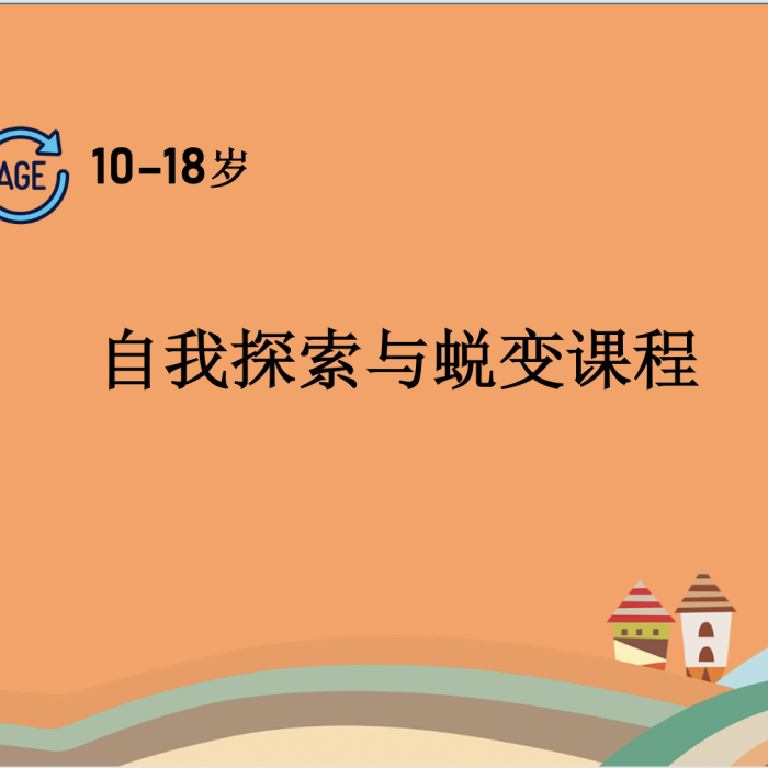 自我探索与蜕变课程