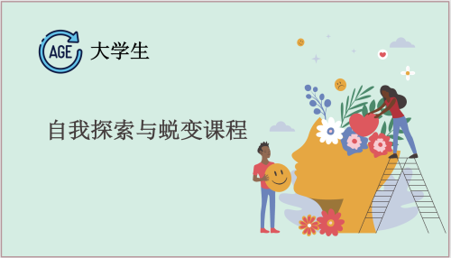 自我探索与蜕变课程