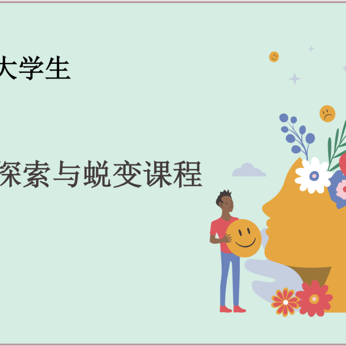 自我探索与蜕变课程