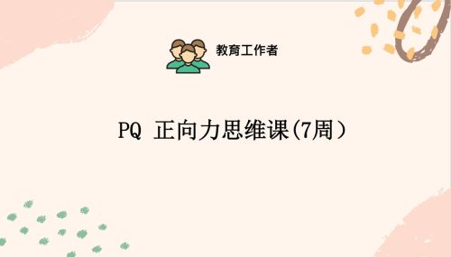 PQ 正向力思维课(7周)