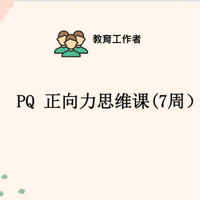 PQ 正向力思维课(7周)
