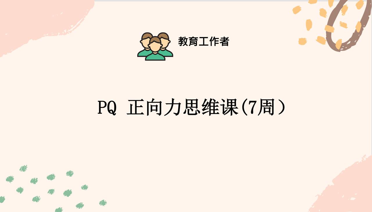 PQ 正向力思维课(7周)