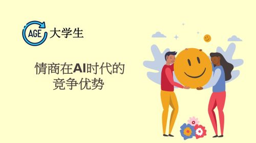 情商在AI时代的竞争优势讲座