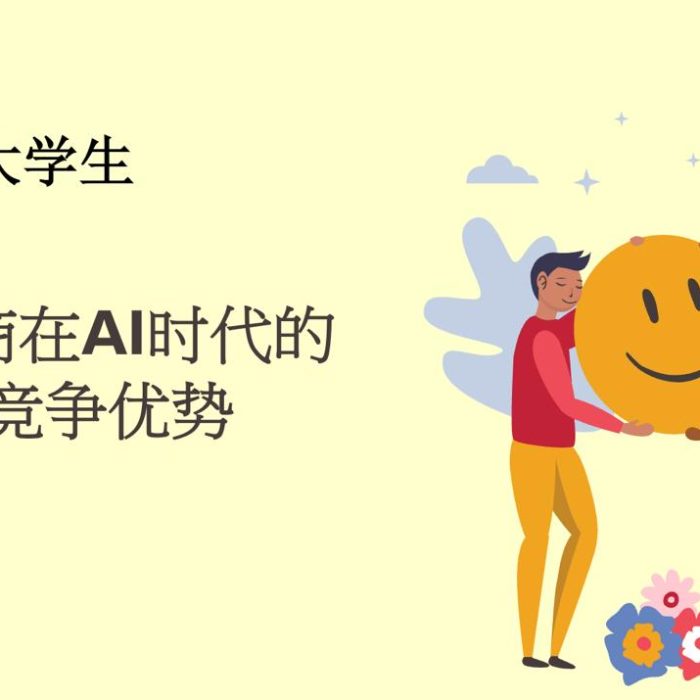 情商在AI时代的竞争优势讲座