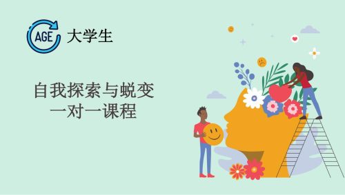 自我探索与蜕变一对一课程