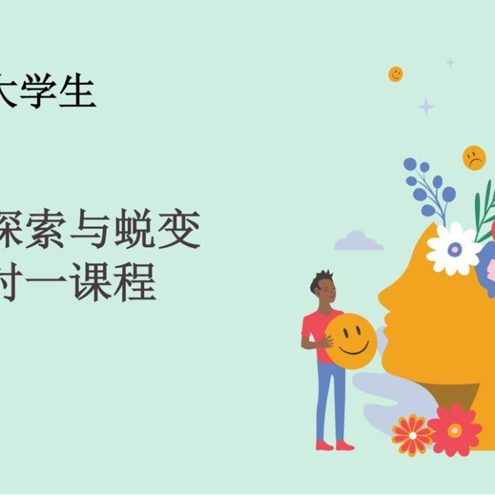 自我探索与蜕变一对一课程