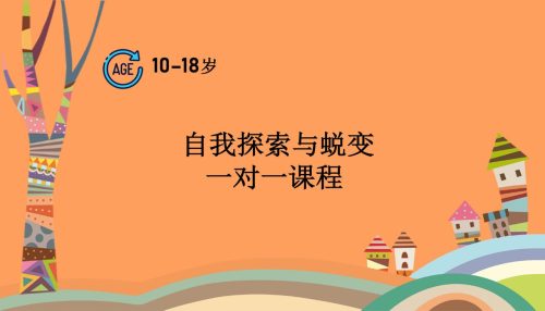自我探索与蜕变一对一课程
