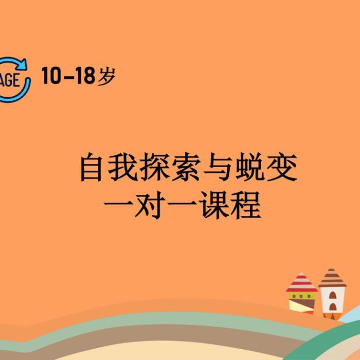 自我探索与蜕变一对一课程